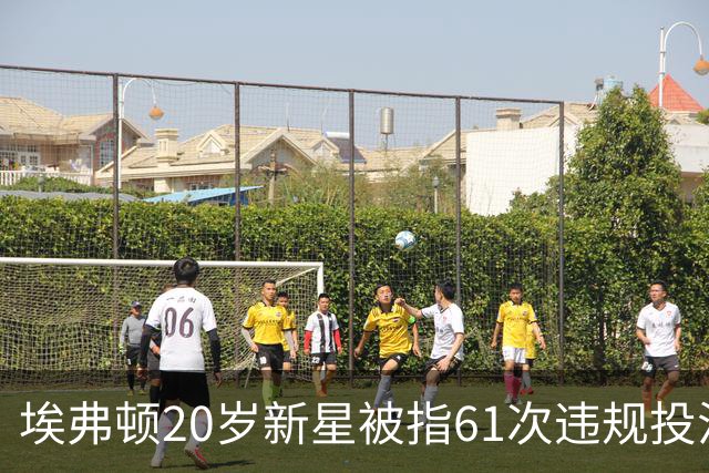 埃弗顿20岁新星被指61次违规投注，英足总正式提出指控