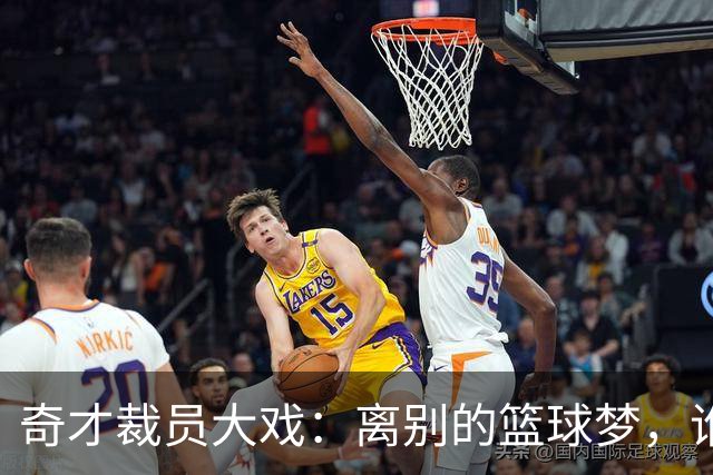 奇才裁员大戏：离别的篮球梦，谁能承受？