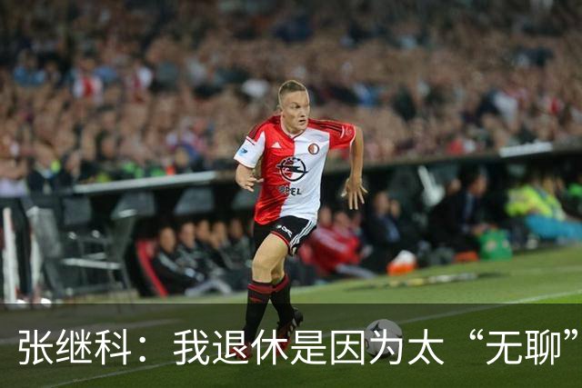 张继科：我退休是因为太“无聊”，不是因为伤病！