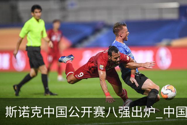 斯诺克中国公开赛八强出炉 中国选手占两席