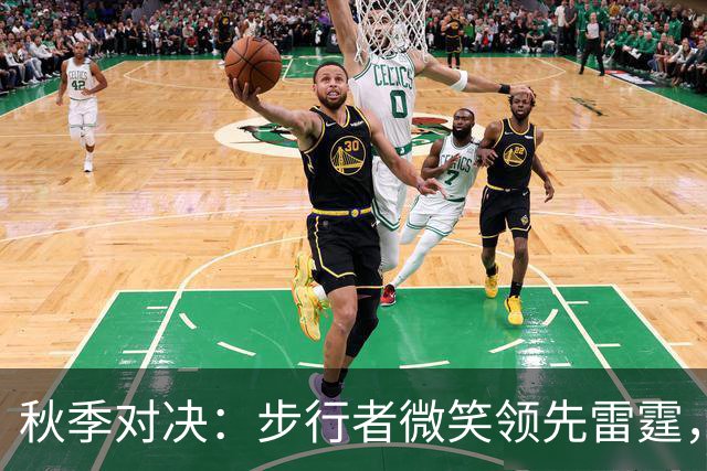 秋季对决：步行者微笑领先雷霆，两大球星大放异彩！
