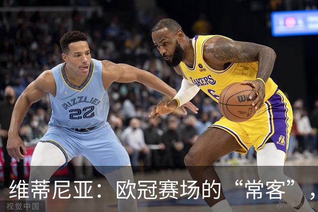 维蒂尼亚：欧冠赛场的“常客”，永不缺席的小钢炮