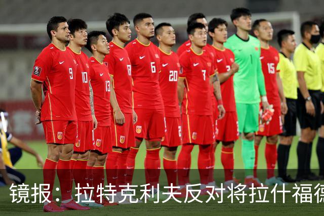 镜报：拉特克利夫反对将拉什福德租借给英超直接竞争对手